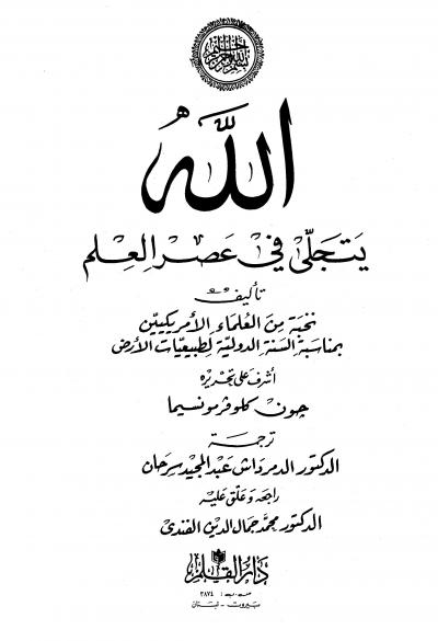 غلاف كتاب الله يتجلى في عصر العلم