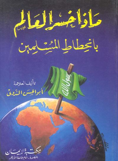 غلاف كتاب ماذا خسر العالم بانحطاط المسلمين؟