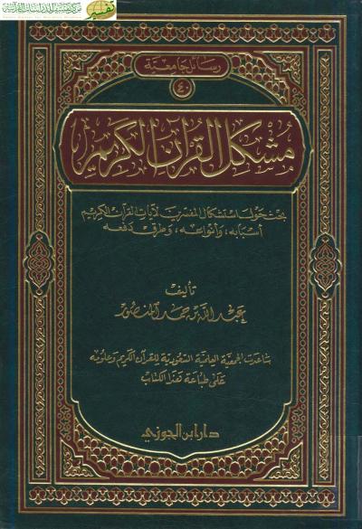 غلاف كتاب مشكل القران الكريم