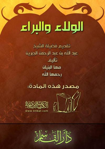 غلاف كتاب الولاء والبراء