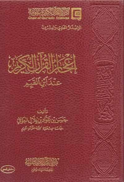 غلاف كتاب إعجاز القرآن الكريم عند ابن القيم