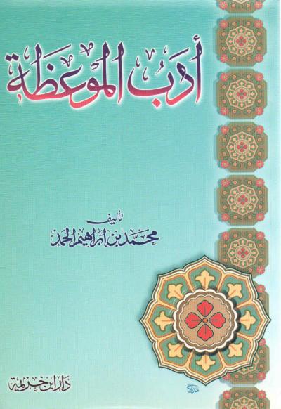 غلاف كتاب أدب الموعظة