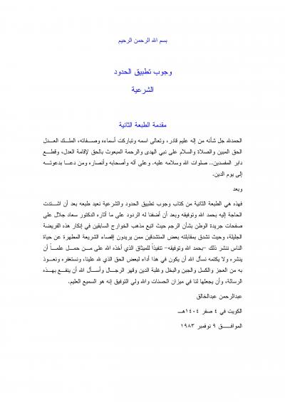 غلاف كتاب وجوب تطبيق الحدود الشرعية