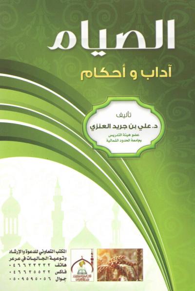 غلاف كتاب الصيام آداب وأحكام