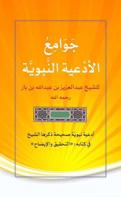 غلاف كتاب جوامع الأدعية النبوية
