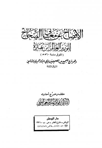 غلاف كتاب الإفصاح عن معاني الصحاح