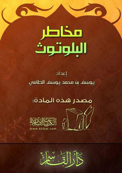 غلاف كتاب مخاطر البلوتوث