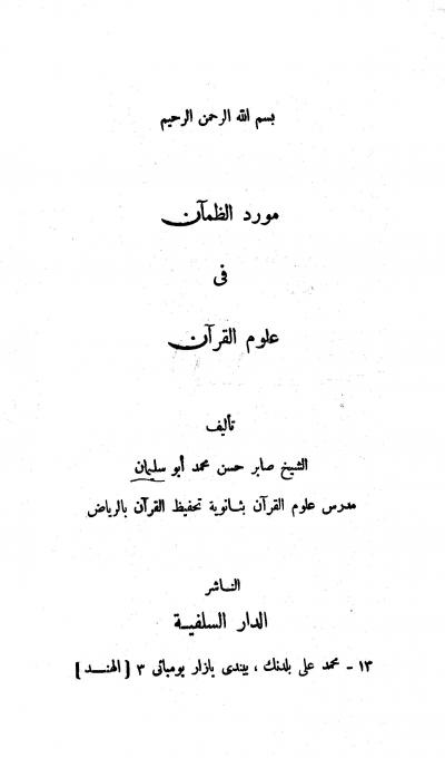 غلاف كتاب مورد الظمآن في علوم القرآن