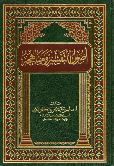 غلاف كتاب أصول التفسير ومناهجه