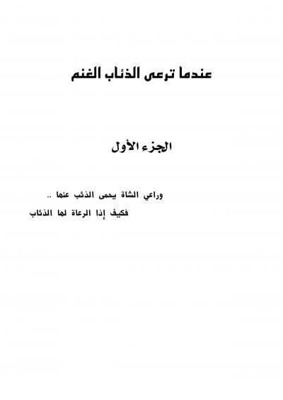 غلاف كتاب عندما ترعى الذئاب الغنم الجزء الأول