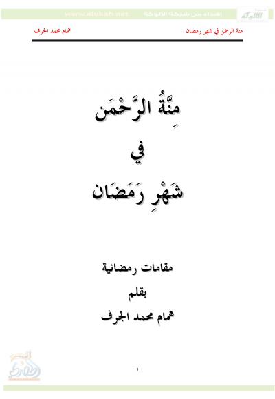 غلاف كتاب منة الرحمن في شهر رمضان