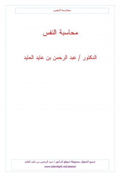 غلاف كتاب محاسبة النفس