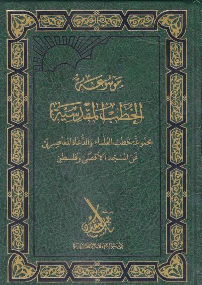 غلاف كتاب موسوعة الخطب المقدسية