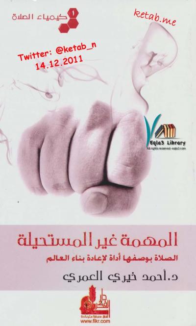 غلاف كتاب المهمة غير المستحيلة