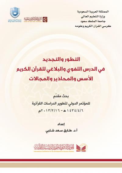 غلاف كتاب التطور والتجديد في الدرس اللغوي والبلاغي للقرآن الكريم الأسس والمحاذير والمجالات