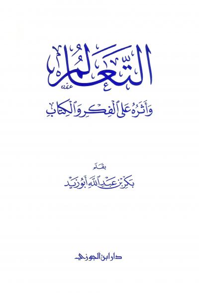 غلاف كتاب التعالم وأثره على الفكر والكتاب