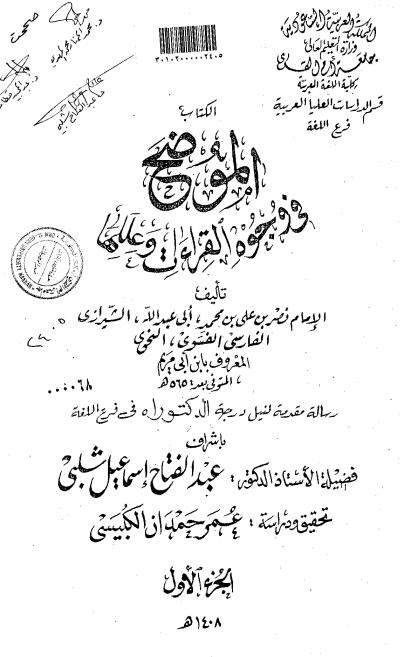 غلاف كتاب الموضح في وجوه القراءات وعللها الجزء الاول