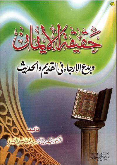 غلاف كتاب حقيقة الإيمان وبدع الإرجاء في القديم والحديث
