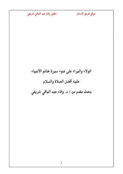 غلاف كتاب الولاء والبراء على ضوء سيرة خاتم الأنبياء