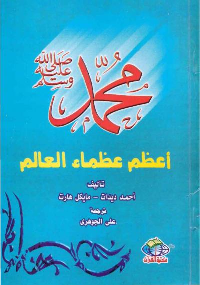 غلاف كتاب محمد [صلى الله عليه وسلم] تعظم عظماء العالم