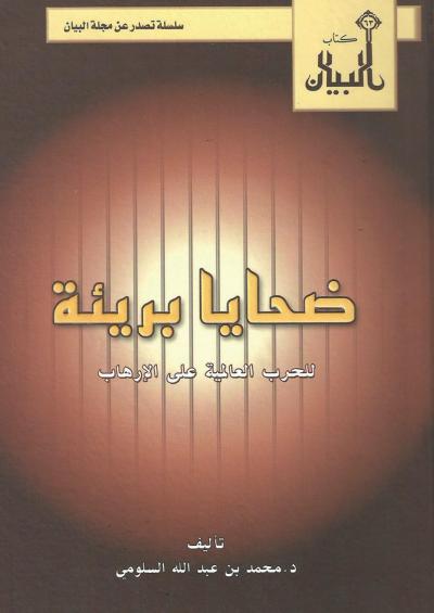 غلاف كتاب ضحايا بريئة للحرب العالمية على الإرهاب