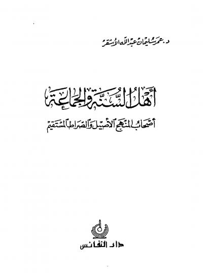 غلاف كتاب أهل السنة والجماعة أصحاب المنهج الأصيل والصراط المستقيم