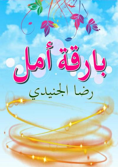 غلاف كتاب بارقة أمل
