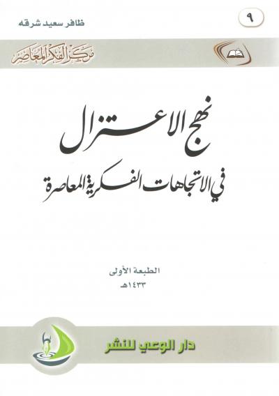 غلاف كتاب نهج الاعتزال في الاتجاهات الفكرية المعاصرة