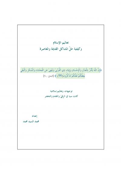 غلاف كتاب تعاليم الإسلام وكيفية حل المشاكل القديمة والمعاصرة