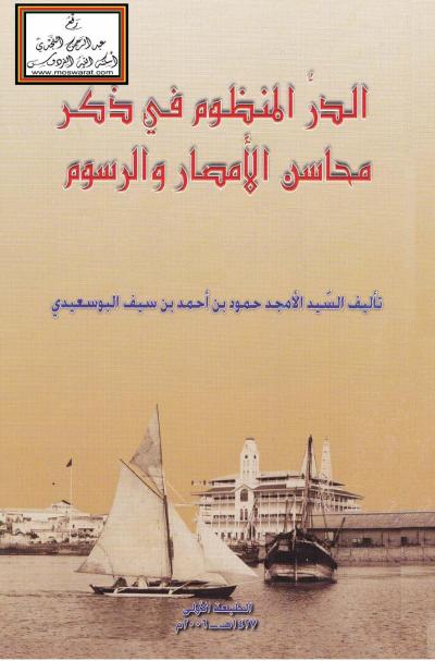 غلاف كتاب الدر المنظوم في ذكر محاسن الأمصار والرسوم