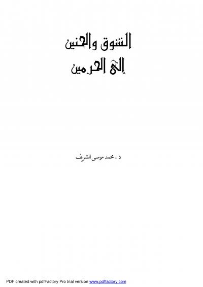 غلاف كتاب الشوق والحنين إلى الحرمين