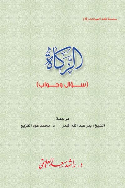 غلاف كتاب الزكاة سؤال وجواب