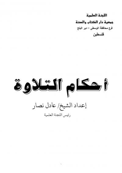 غلاف كتاب أحكام التلاوة