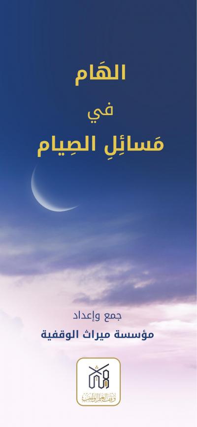 غلاف كتاب الهَام في مَسِائلِ الصِيام