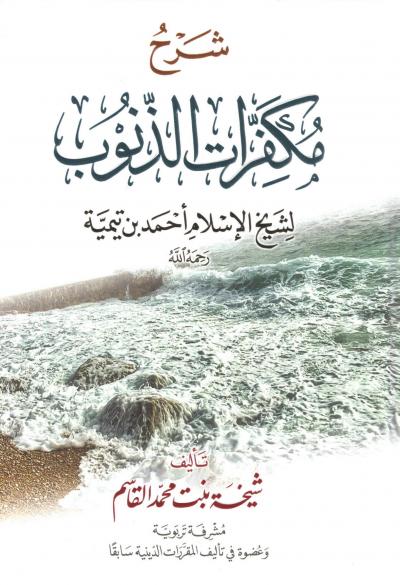 غلاف كتاب شرح مكفرات الذنوب لابن تيمية