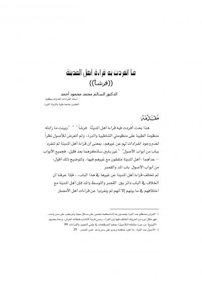 غلاف كتاب ما انفردت به قراءة اهل المدينة (فرشا)