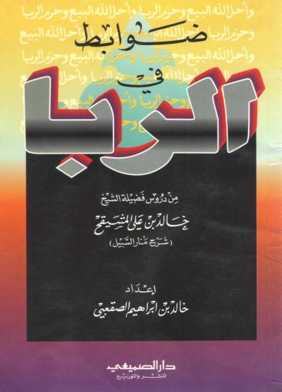 غلاف كتاب ضوابط في الربا