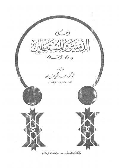 غلاف كتاب أحكام الذِّمِّيين والمُسْتأمَنين في دار الإسلام