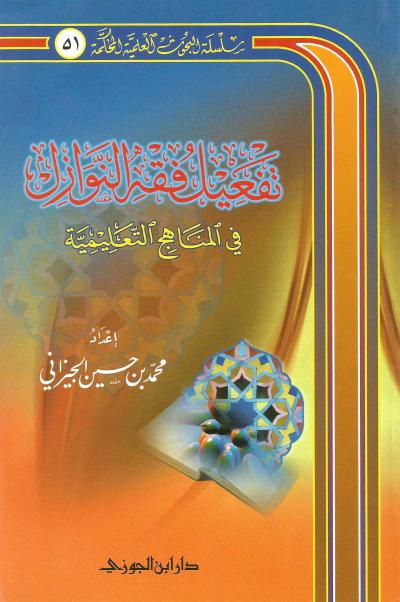 غلاف كتاب تفعيل فقه النوازل في المناهج التعليمية