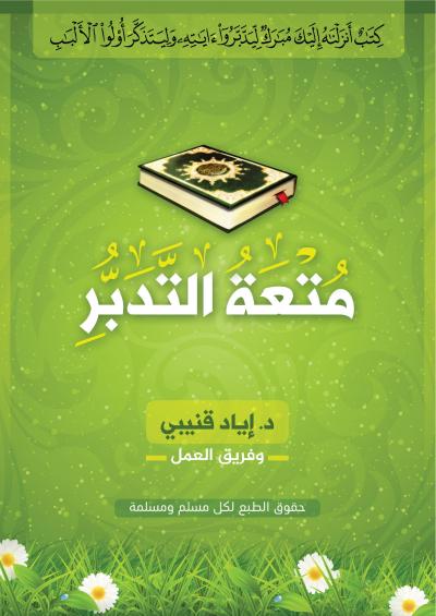 غلاف كتاب متعة التدبر