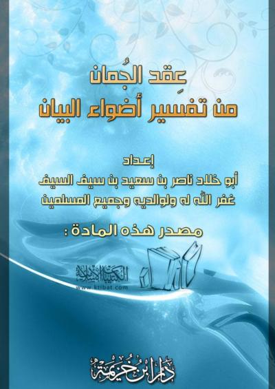 غلاف كتاب عِقد الجُمان من تفسير أضواء البيان