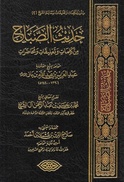 غلاف كتاب حديث الصباح من كلمات وتعليقات ومحاضرات