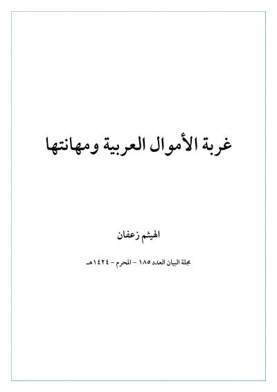 غلاف كتاب غربة الأموال العربية ومهانتها