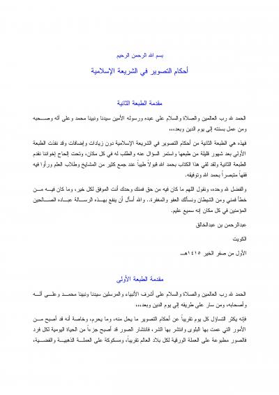 غلاف كتاب أحكام التصوير في الشريعة الإسلامية