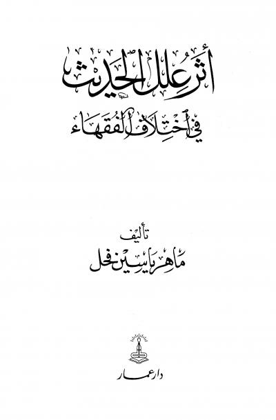 غلاف كتاب أثر علل الحديث في اختلاف الفقهاء