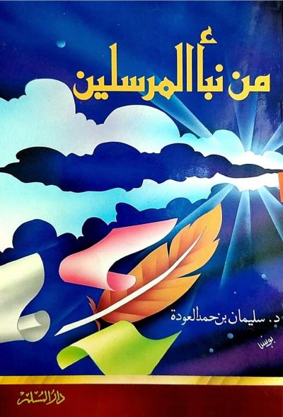 غلاف كتاب من نبأ المرسلين