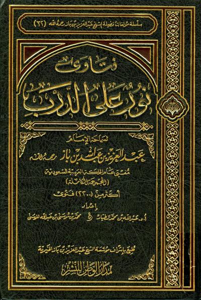 غلاف كتاب فتاوى نور على الدرب لابن باز بعناية الشيخ الطيار والموسى