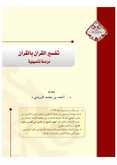 غلاف كتاب تفسير القرآن بالقرآن ... دراسة تأصيلية