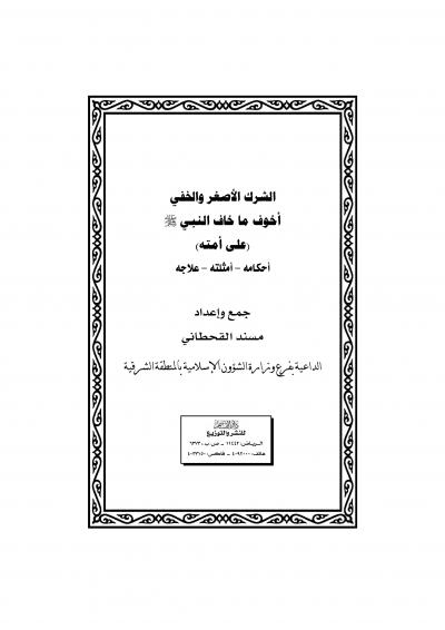 غلاف كتاب الشرك الأصغر والخفي أخوف ما خاف النبي صلى الله عليه وسلم على أمته - أحكامه أمثلته علاجه