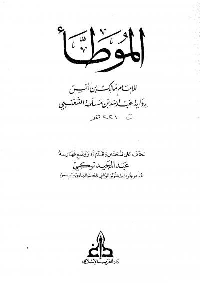 غلاف كتاب الموطأ برواية عبدالله بن مسلمة القعنبي